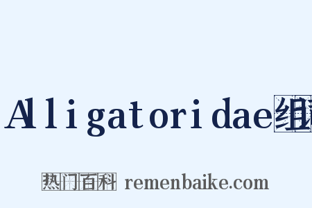 Alligatoridae组词是什么意思的图片